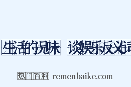 生活的况味·谈娱乐反义词是什么意思的图片